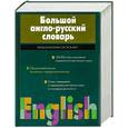 russische bücher:  - Большой англо-русский словарь. 100000 слов и выражений современного английского языка