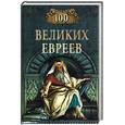 russische bücher: Шапиро М. - 100 великих евреев