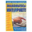 russische bücher: Копыл - Знакомьтесь: Интернет!