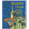 russische bücher: Хворостухина С.А. - Шедевры Гауди