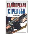 russische bücher: Секулич - Снайперская стрельба. Знай то, чем владеешь