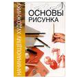 russische bücher:  - Основы рисунка