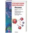 russische bücher: Кабардин О.Ф - Физика: Учебно-справочное пособие
