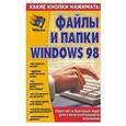 russische bücher: Копыл - Файлы и папки Windows 98