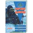 russische bücher: Чикин  А.М. - Морские дьяволы