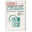 russische bücher:  - Орфографический словарь русского языка