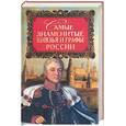 russische bücher: Лубченков - Самые знаменитые князья и графы России