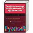 russische bücher: Квеселевич Д.И. - Толковый словарь ненормативной лексики русского языка: Около 16 тыс. слов
