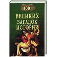 russische bücher: Непомнящий - 100 великих загадок истории