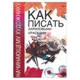 russische bücher:  - Как писать акриловыми красками