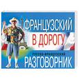 russische bücher: Латвис - Французский в дорогу. Русско-французский разговорник
