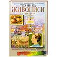 russische bücher: Никодеми - Техника живописи: инструменты, материалы, методы