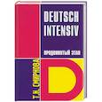 russische bücher: Смирнова Т. - Deutsch Intensiv. Немецкий язык. Интенсивный курс. Продвинутый этап. Учебник