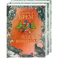 russische bücher: Брем А. - Атлас животных 1,2 т