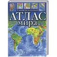 russische bücher:  - Универсальный атлас мира