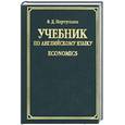 russische bücher: Португалов - Учебник по английскому языку