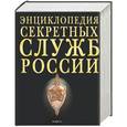russische bücher: Колпакиди - Энциклопедия секретных служб России