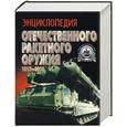 russische bücher: Широкорад - Энциклопедия отечественного ракетного оружия 1817-2002