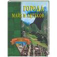 russische bücher: Веретенников - Города майя и ацтеков