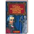 russische bücher: Звягинцев, Орлов - Самые знаменитые юристы России