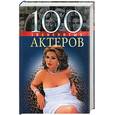 russische bücher: Скляренко, Тоболкина - 100 знаменитых актеров