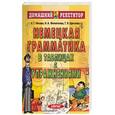 russische bücher: Носова Е - Немецкая грамматика в таблицах с упражнениями