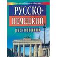 russische bücher: Иванов А. - Русско-немецкий разговорник