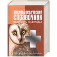 russische bücher:  - Энциклопедический справочник медицины и здоровья