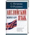 russische bücher: Петрова - Английский язык экспресс-курс