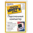 russische bücher: Крейнак Д. - Персональный компьютер