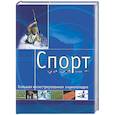 russische bücher:  - Спорт. Большая иллюстрированная энциклопедия