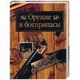 russische bücher: Руденко, Семашко - Оружие и боеприпасы