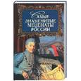russische bücher: Лопухина Е - Самые знаменитые меценаты России