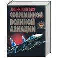 russische bücher: Морозов В. - Энциклопедия современной военной авиации