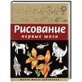 russische bücher: Селиверстова Д. - Рисование. Первые шаги