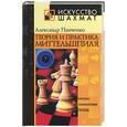 russische bücher: Панченко А. - Теория и практика Миттельшпиля