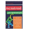 russische bücher: Бордер Р. - Английский для начинающих: учебное пособие