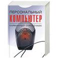 russische bücher: Леонтьев - Персональный компьютер. Карманный справочник