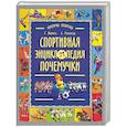 russische bücher: Юрмин Г. - Спортивная энциклопедия почемучки