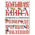 russische bücher:  - Большая книга вопросов и ответов о природе вещей и явлений