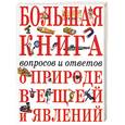 russische bücher:  - Большая книга вопросов и ответов о природе вещей и явлений