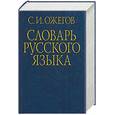 russische bücher: Ожегов - Словарь русского языка: Ок. 53000 слов