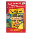 russische bücher: Аверьянов - Как выжить выпускнику и молодому специалисту от Масяни