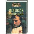 russische bücher: Ионина - 100 великих узников