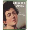 russische bücher:  - Живопись Барокко. Глубины души в беспредельности мира