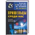 russische bücher: Белимов - Пришельцы среди нас