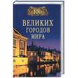 russische bücher: Ионина Н. - 100 великих городов мира
