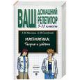 russische bücher: Маслова Т.Н. - Математика. 5-11 классы.: Теория и задачи