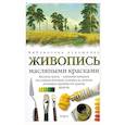 russische bücher: Поллют - Живопись масляными красками
