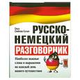 russische bücher: Семенова-Сытько О - Русско-немецкий разговорник